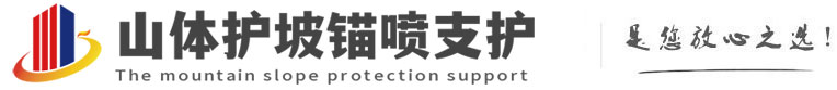 城关山体护坡锚喷支护公司